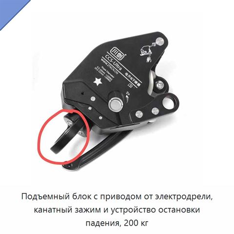 Подъемный блок с приводом от электродрели, канатный зажим и устройство остановки падения, 200 кг
