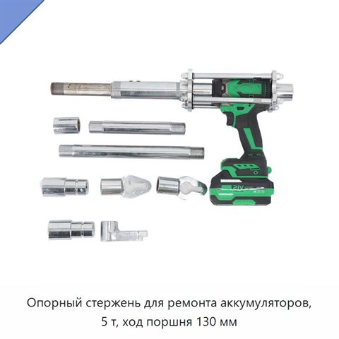 Опорный стержень для ремонта аккумуляторов, 5 т, ход поршня 130 мм