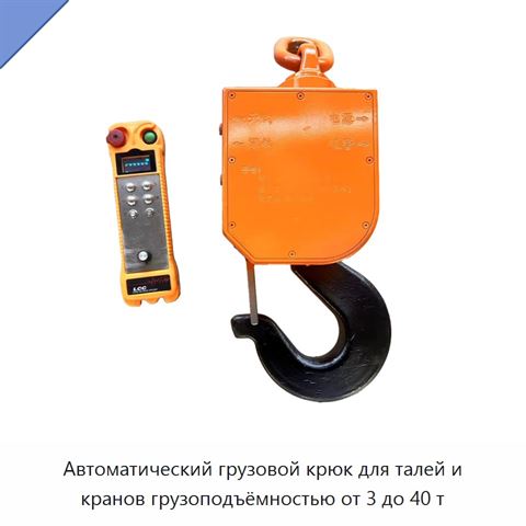 Автоматический грузовой крюк для талей и кранов грузоподъёмностью от 3 до 40 т