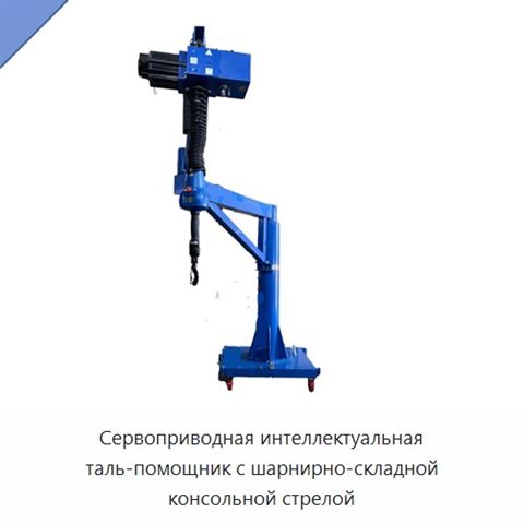 Сервоприводная интеллектуальная таль-помощник с шарнирно-складной консольной стрелой