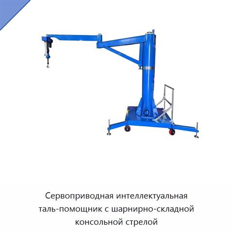 Сервоприводная интеллектуальная таль-помощник с шарнирно-складной консольной стрелой