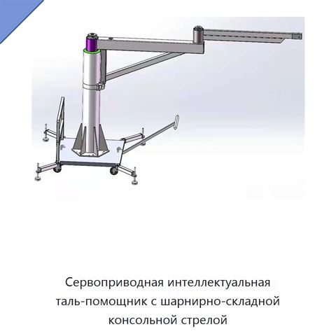 Сервоприводная интеллектуальная таль-помощник с шарнирно-складной консольной стрелой