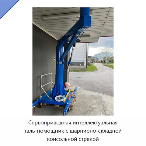 Сервоприводная интеллектуальная таль-помощник с шарнирно-складной консольной стрелой