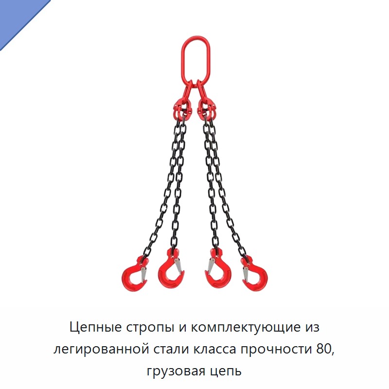 Цепные стропы и комплектующие из легированной стали класса прочности 80, грузовая цепь