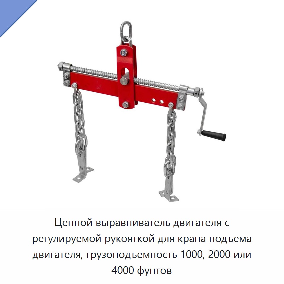 Цепной выравниватель двигателя с регулируемой рукояткой для крана подъема двигателя, грузоподъемность 1000, 2000 или 4000 фунтов