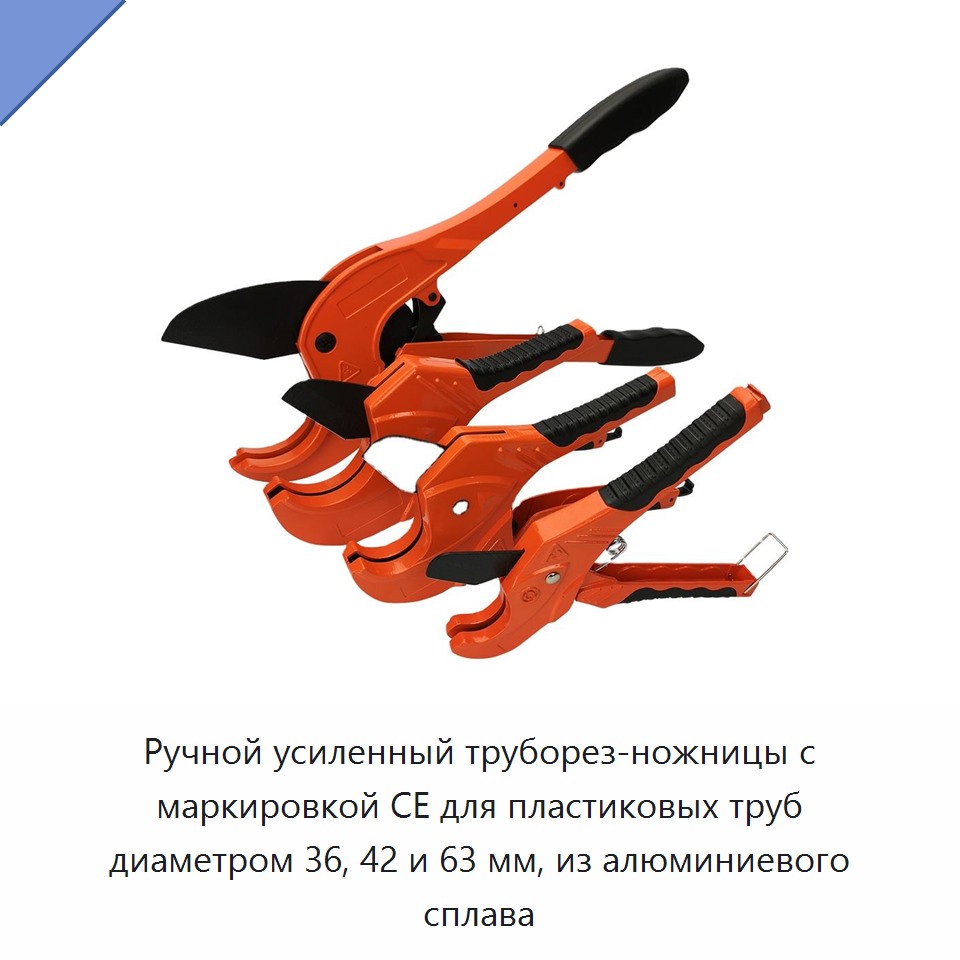 Ручной усиленный труборез-ножницы с маркировкой CE для пластиковых труб диаметром 36, 42 и 63 мм, из алюминиевого сплава