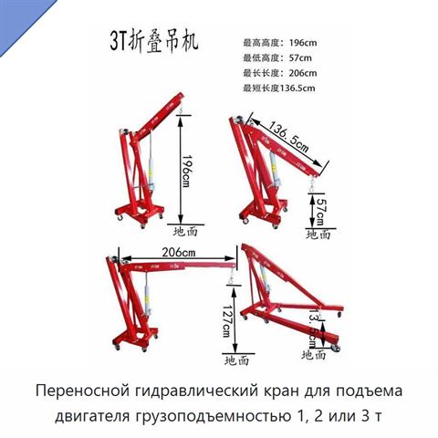 Переносной гидравлический кран для подъема двигателя грузоподъемностью 1, 2 или 3 т