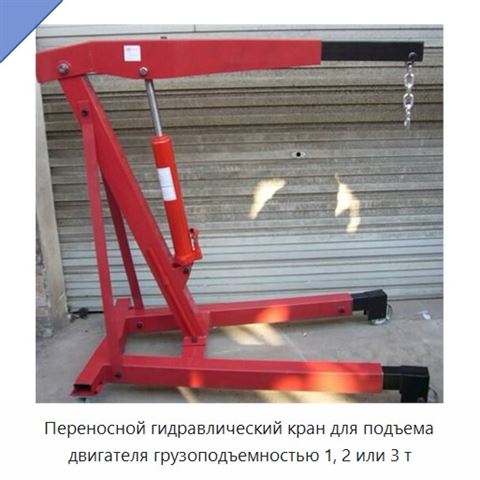 Переносной гидравлический кран для подъема двигателя грузоподъемностью 1, 2 или 3 т