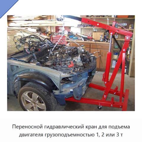 Переносной гидравлический кран для подъема двигателя грузоподъемностью 1, 2 или 3 т