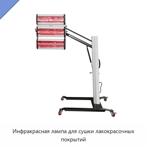 Инфракрасная лампа для сушки лакокрасочных покрытий