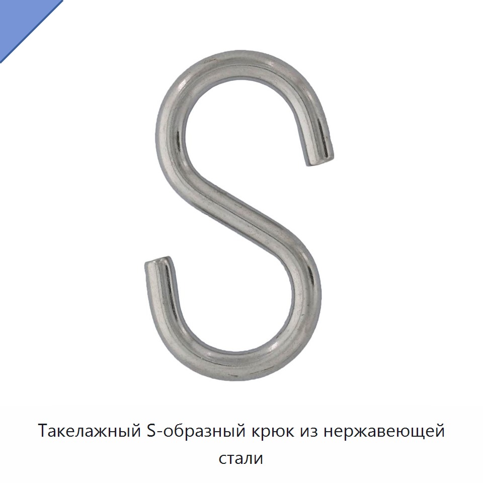 Такелажный S-образный крюк из нержавеющей стали