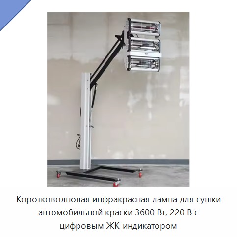 Коротковолновая инфракрасная лампа для сушки автомобильной краски 3600 Вт, 220 В с цифровым ЖК-индикатором — Прочие инструменты