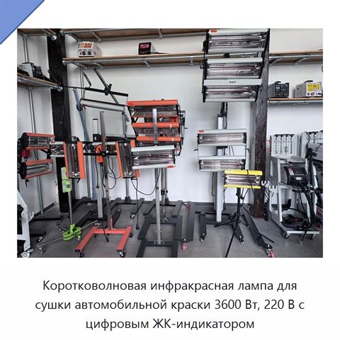 Коротковолновая инфракрасная лампа для сушки автомобильной краски 3600 Вт, 220 В с цифровым ЖК-индикатором