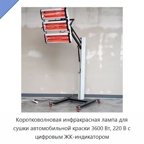 Коротковолновая инфракрасная лампа для сушки автомобильной краски 3600 Вт, 220 В с цифровым ЖК-индикатором