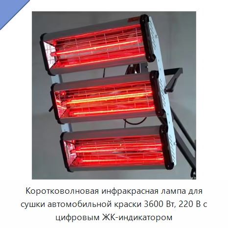Коротковолновая инфракрасная лампа для сушки автомобильной краски 3600 Вт, 220 В с цифровым ЖК-индикатором