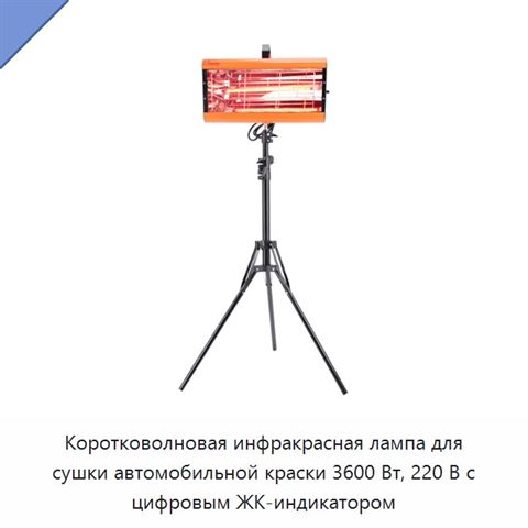 Коротковолновая инфракрасная лампа для сушки автомобильной краски 3600 Вт, 220 В с цифровым ЖК-индикатором