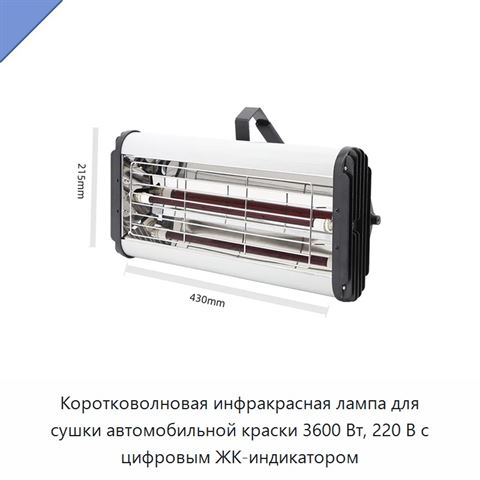 Коротковолновая инфракрасная лампа для сушки автомобильной краски 3600 Вт, 220 В с цифровым ЖК-индикатором