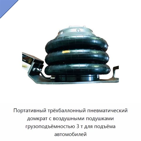 Портативный трёхбаллонный пневматический домкрат с воздушными подушками грузоподъёмностью 3 т для подъёма автомобилей