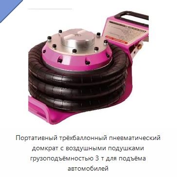 Портативный трёхбаллонный пневматический домкрат с воздушными подушками грузоподъёмностью 3 т для подъёма автомобилей