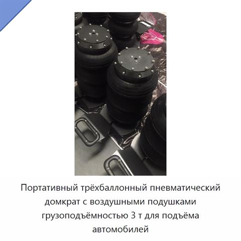 Портативный трёхбаллонный пневматический домкрат с воздушными подушками грузоподъёмностью 3 т для подъёма автомобилей
