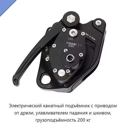 Электрический канатный подъёмник с приводом от дрели, улавливателем падения и шкивом, грузоподъёмность 200 кг