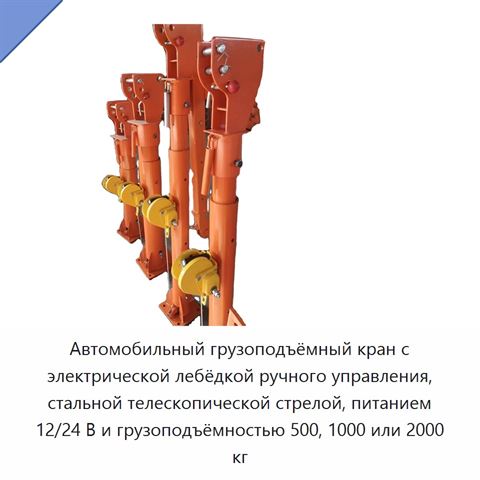 Автомобильный грузоподъёмный кран с электрической лебёдкой ручного управления, стальной телескопической стрелой, питанием 12/24 В и грузоподъёмностью 500, 1000 или 2000 кг