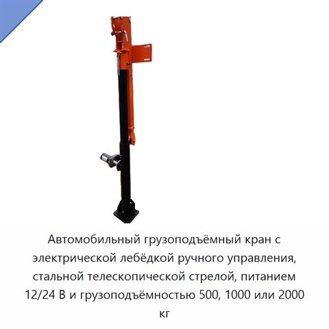 Автомобильный грузоподъёмный кран с электрической лебёдкой ручного управления, стальной телескопической стрелой, питанием 12/24 В и грузоподъёмностью 500, 1000 или 2000 кг