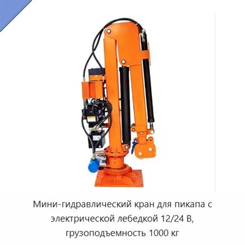 Мини-гидравлический кран для пикапа с электрической лебедкой 12/24 В, грузоподъемность 1000 кг