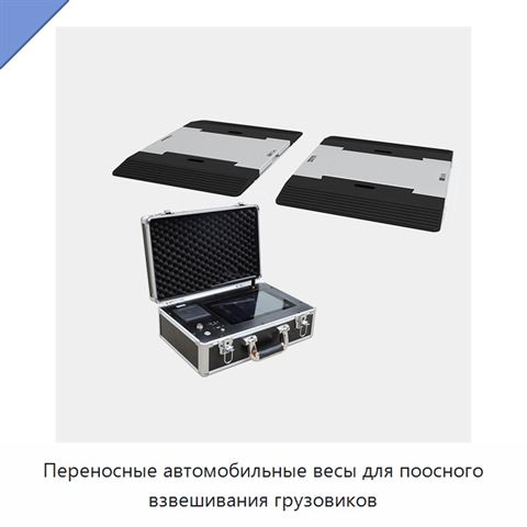 Переносные автомобильные весы для поосного взвешивания грузовиков