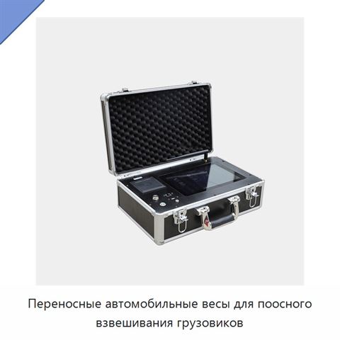 Переносные автомобильные весы для поосного взвешивания грузовиков