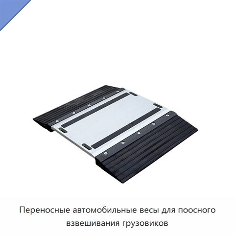 Переносные автомобильные весы для поосного взвешивания грузовиков