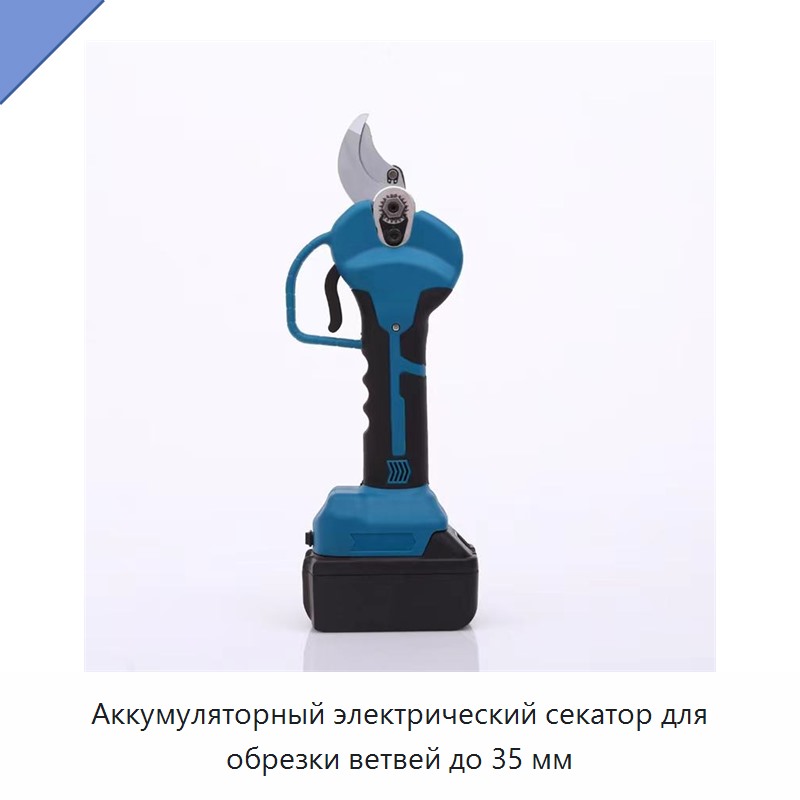 Аккумуляторный электрический секатор для обрезки ветвей до 35 мм