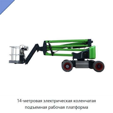 14-метровая электрическая коленчатая подъемная рабочая платформа