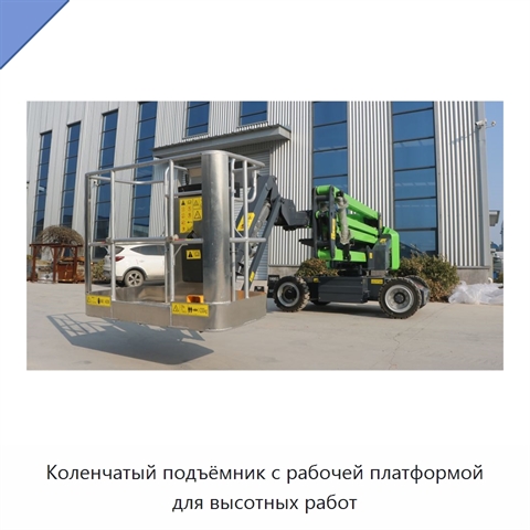 Коленчатый подъёмник с рабочей платформой для высотных работ