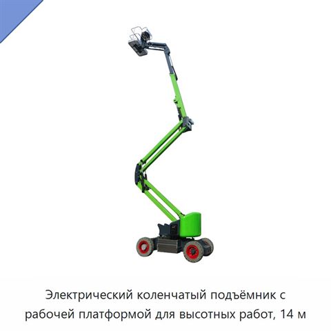 Электрический коленчатый подъёмник с рабочей платформой для высотных работ, 14 м