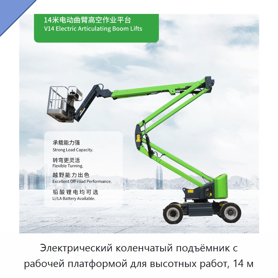 Электрический коленчатый подъёмник с рабочей платформой для высотных работ, 14 м