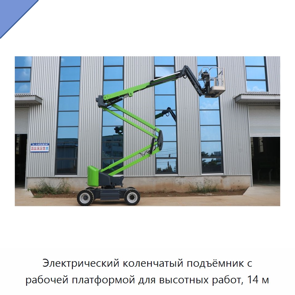 Электрический коленчатый подъёмник с рабочей платформой для высотных работ, 14 м