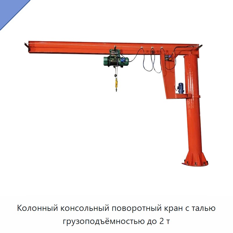 Колонный консольный поворотный кран с талью грузоподъёмностью до 2 т