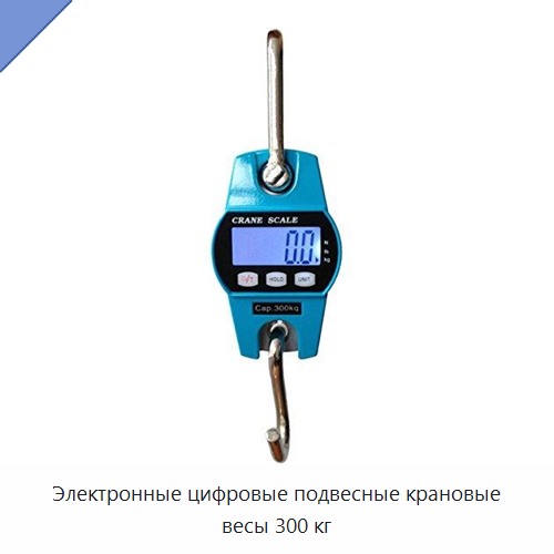 Электронные цифровые подвесные крановые весы 300 кг