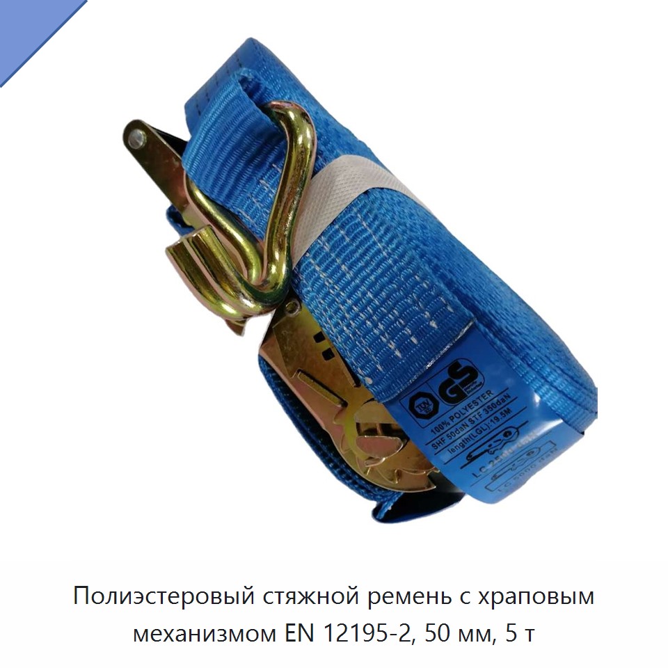 Полиэстеровый стяжной ремень с храповым механизмом EN 12195-2, 50 мм, 5 т