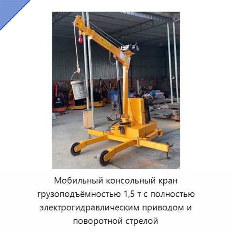 Мобильный консольный кран грузоподъёмностью 1,5 т с полностью электрогидравлическим приводом и поворотной стрелой