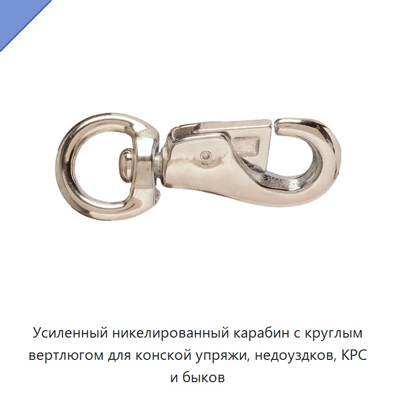 Усиленный никелированный карабин с круглым вертлюгом для конской упряжи, недоуздков, КРС и быков