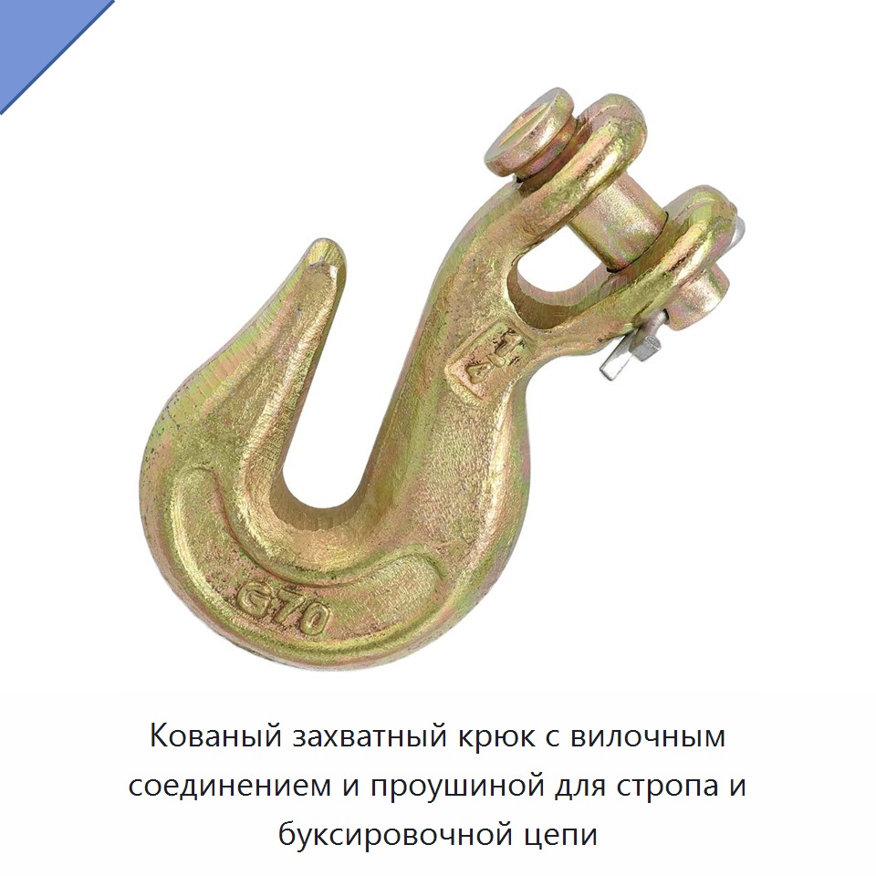 Кованый захватный крюк с вилочным соединением и проушиной для стропа и буксировочной цепи