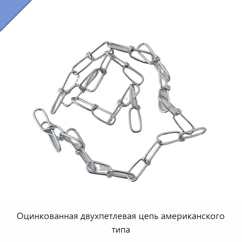 Оцинкованная двухпетлевая цепь американского типа