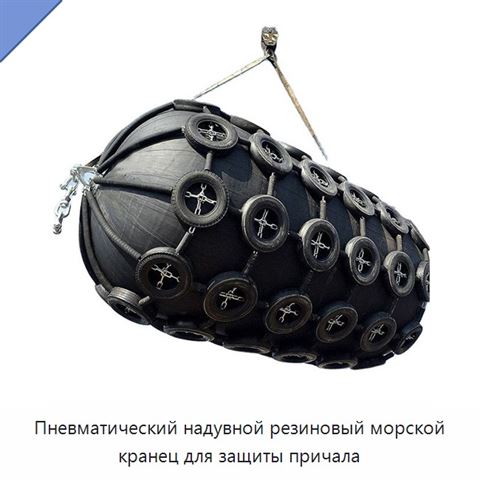 Пневматический надувной резиновый морской кранец для защиты причала