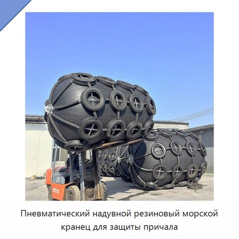 Пневматический надувной резиновый морской кранец для защиты причала