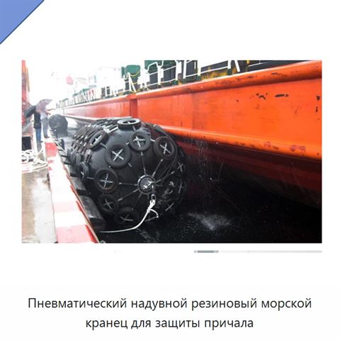 Пневматический надувной резиновый морской кранец для защиты причала
