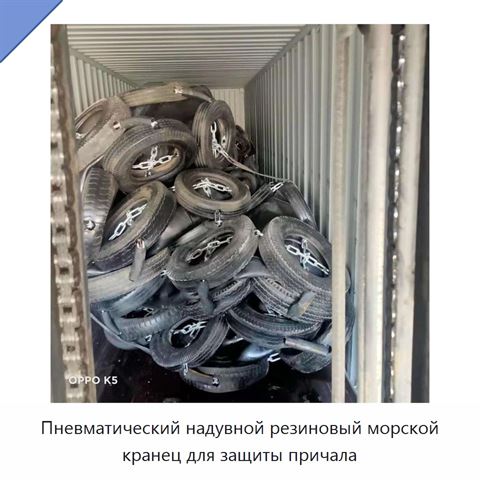 Пневматический надувной резиновый морской кранец для защиты причала