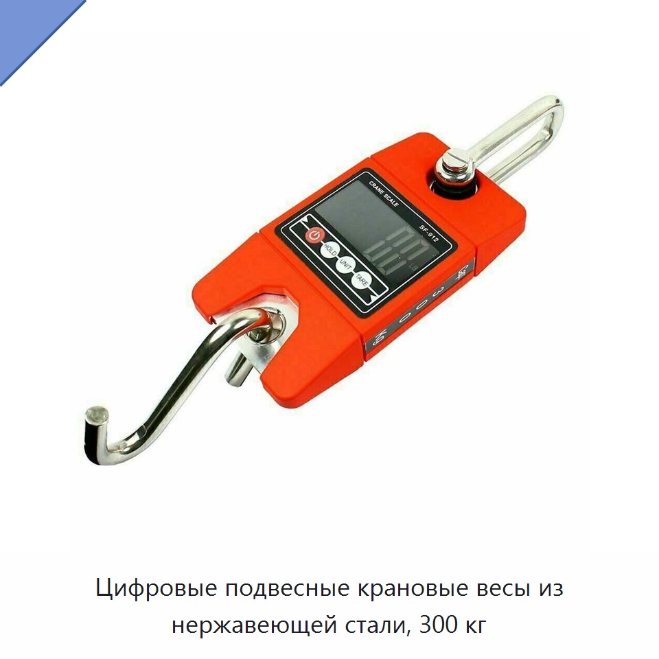Цифровые подвесные крановые весы из нержавеющей стали, 300 кг