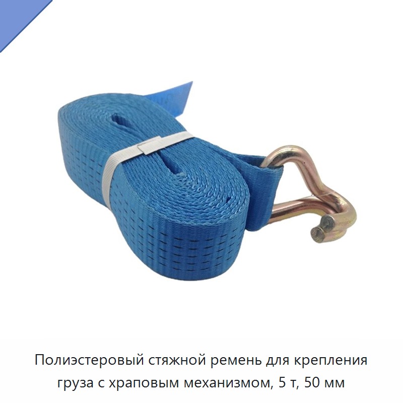 Полиэстеровый стяжной ремень для крепления груза с храповым механизмом, 5 т, 50 мм